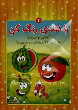 آشنایی با میوه‌ها