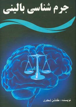 جرم‌شناسی بالینی