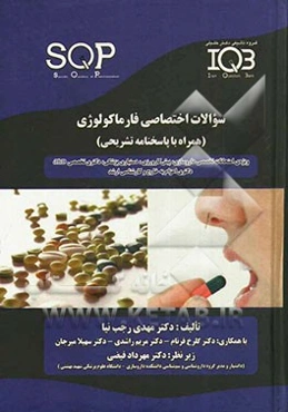سوالات اختصاصی داروشناسی (SQP) فارماکولوژی (همراه با پاسخنامه تشریحی)