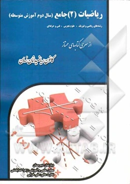ریاضیات (2) جامع (سال دوم آموزش متوسطه): رشته‌های ریاضی و فیزیک، علوم تجربی، فنی و حرفه‌ای