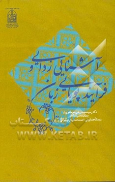 آشنایی زدایی و فرآیند پویایی زبان