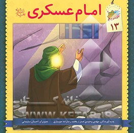 امام عسکری (ع)