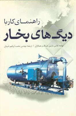 راهنمای کار با دیگ‌های بخار