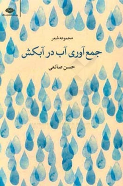 جمع‌آوری آب در آبکش