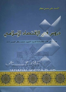 دروس فی الاقتصاد الاسلامی: مستله من کتاب اقتصادنا للسید الشهید محمد باقر الصدر