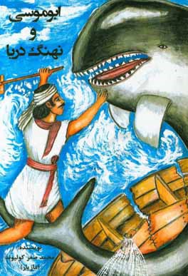 ابوموسی و نهنگ دریا