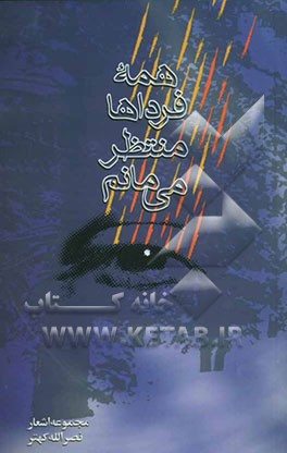 همه فرداها منتظر می‌مانم: مجموعه شعر