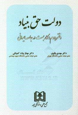 دولت حق‌بنیاد: کاربست در جامعه ایرانی