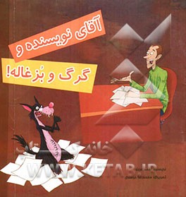 آقای نویسنده و گرگ و بزغاله!