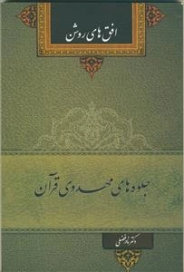 جلوه‌های مهدوی قرآن: افق‌های روشن