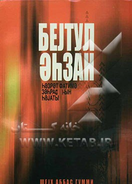 بیت‌الاحزان