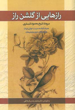 راز‌هایی از گلشن راز