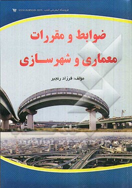 ضوابط و مقررات معماری و شهرسازی