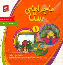 ماجراهای سنا