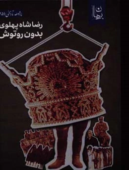 رضاشاه پهلوی بدون روتوش