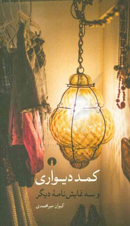 کمد دیواری و سه نمایش‌نامه دیگر