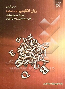 درس‌آزمون زبان انگلیسی دوم راهنمایی: ویژه آزمونهای مبتکران