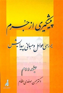 پیشگیری از جرم: بررسی عوامل و مبانی پیدایش