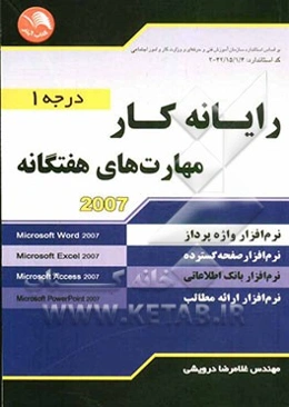 رایانه‌کار: مهارت‌های هفتگانه (درجه 1) شامل: برنامه‌ی Microsoft word 2007، برنامه‌ی Microsoft Excel 2007، برنامه‌ی Microsoft Access 2007، برنامه‌ی Mic