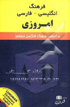 فرهنگ انگلیسی - فارسی امروزی بر اساس کتاب Longman dictionary of contemporary English