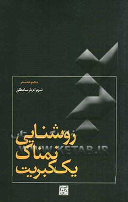 روشنایی نمناک یک کبریت (مجموعه شعر)