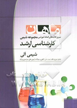 شیمی آلی: کارشناسی ارشد: مجموعه شیمی
