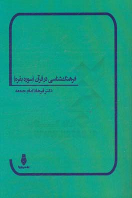 فرهنگ‌شناسی در قرآن (سوره بقره)