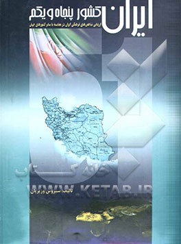 ایران، کشور پنجاه و یکم (ارزیابی شاخص‌های فرهنگی ایران در مقایسه‌ با سایر کشورهای جهان