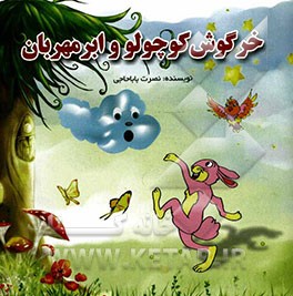 خرگوش کوچولو و ابر مهربان