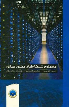 معماری شبکه‌های ذخیره‌سازی