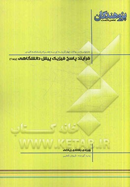 فرآیند پاسخ فیزیک پیش‌دانشگاهی: قابل استفاده‌ی دانش‌آموزان پیش‌دانشگاهی و داوطلبان کنکور رشته‌ی ریاضی