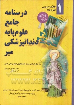 درسنامه جامع علوم پایه دندانپزشکی میر: بر اساس آخرین مراجع معرفی شده از سوی دبیرخانه آموزشی وزارت بهداشت، درمان و آموزش پزشکی