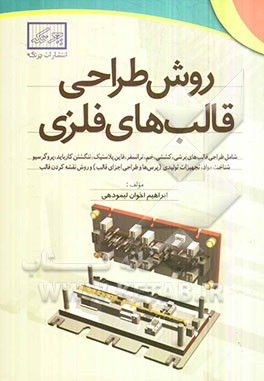 روش طراحی قالب‌های فلزی: شامل طراحی قالب‌های برشی، کششی، خم، ترانسفر، فاین پلاستیک...
