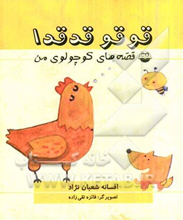 قوقو قدقدا: قصه‌های کوچولوی من