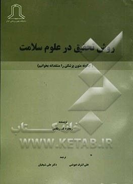 روش تحقیق در علوم سلامت (چگونه متون پزشکی را منتقدانه بخوانیم