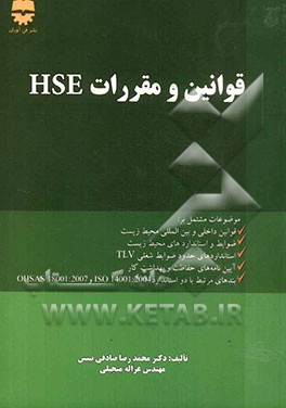 قوانین و مقررات HSE