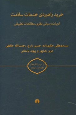 خرید راهبردی خدمات سلامت: ادبیات و مبانی نظری، مطالعات تطبیقی