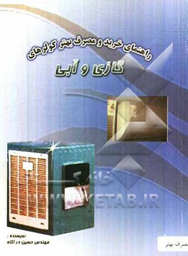 راهنمای خرید کولرهای آبی و گازی