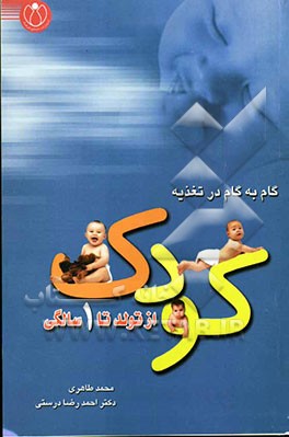 گام به گام در تغذیه کودک (از تولد تا یک سالگی