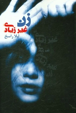 زن غیرزیادی