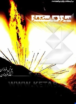 استعمار نوین (تبیین راه‌کارهای مبارزه با استعمار)