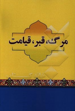 منازل الآخره: روایت و داستانهای جهان و پس از مرگ