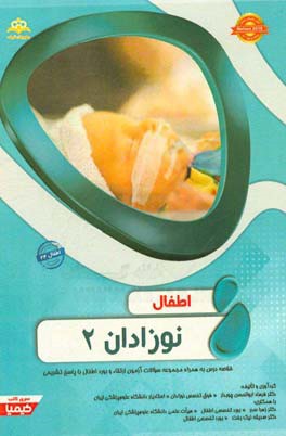 اطفال: نوزادان 2 Nelson 2016: خلاصه درس به همراه مجموعه سوالات آزمون ارتقاء و بورد اطفال با پاسخ تشریحی