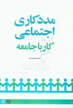 مددکاری اجتماعی کار با جامعه (مددکاری جامعه‌ای)