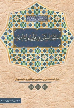 اخلاق اسلامی در قرآن و احادیث