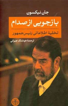 بازجویی از صدام: تخلیه اطلاعاتی رئیس ‌جمهور