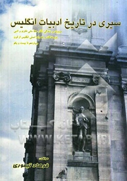 سیری در تاریخ ادبیات انگلیس (مروری بر زندگی، آثار و خط مشی فکری و هنری نویسندگان و شعرای اصلی ادبیات انگلیس از قرن چهاردهم تا بیست و یکم)