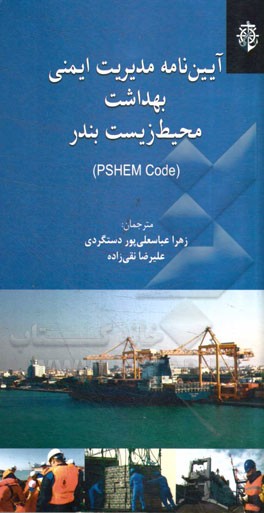 آیین‌نامه مدیریت ایمنی بهداشت محیط زیست بندی (PSHEM CODE)