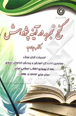 گنج تجربه در آینه پژوهش (کتاب چهارم): تجربیات گران‌سنگ معاونان اداره کل آموزش و پرورش خراسان بعد از پیروزی انقلاب اسلامی (سال‌های 1384 تا 1392)