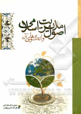 اصول مدیریت اسلامی و الگوهای آن